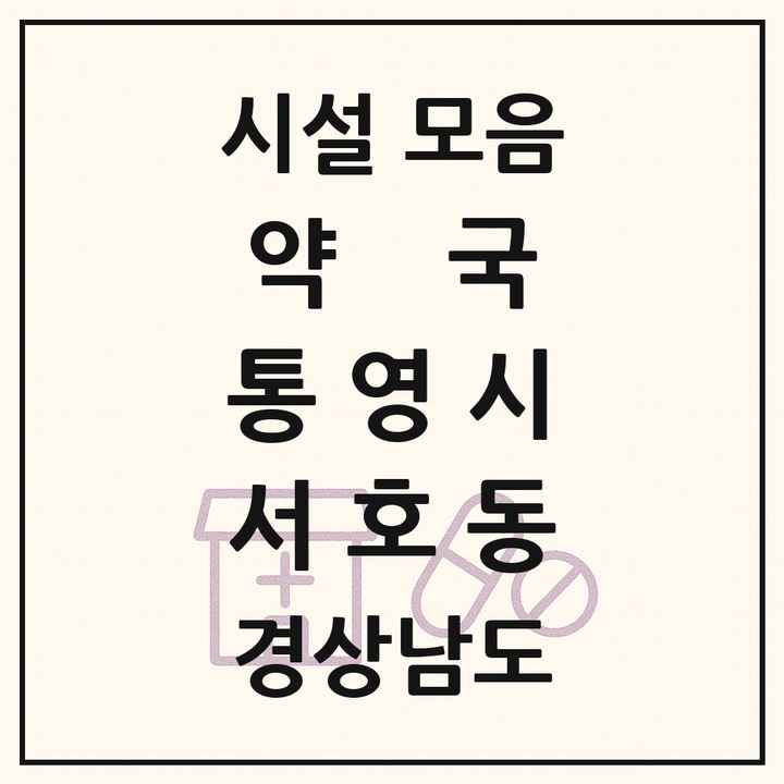 경상남도 통영시 서호동 약국 목록